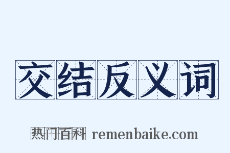 交结反义词是什么意思的图片